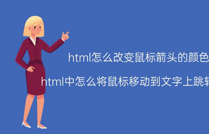 html怎么改变鼠标箭头的颜色 html中怎么将鼠标移动到文字上跳转内容？